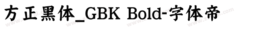 方正黑体_GBK Bold字体转换